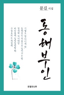 동해부인
