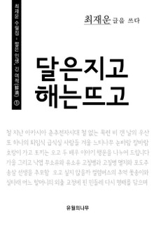 달은 지고 해는 뜨고