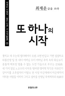 또 하나의 시작