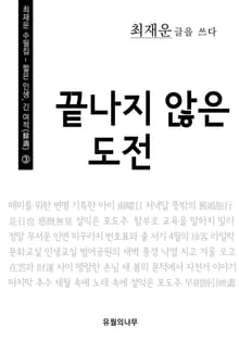 끝나지 않은 도전