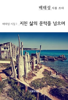 지친 삶의 문턱을 넘으며