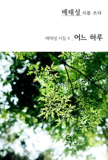 어느 하루