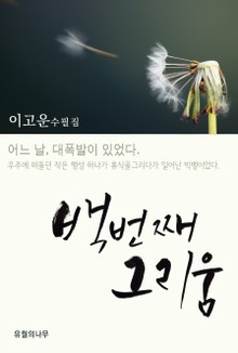 백 번째 그리움