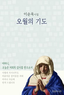 오월의 기도