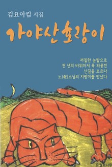 가야산 호랑이