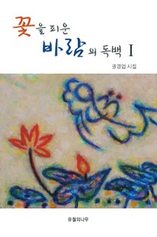 꽃을 피운 바람의 독백 1권