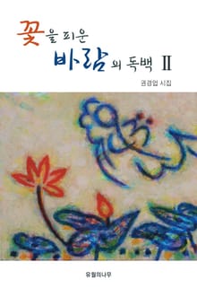 꽃을 피운 바람의 독백 2권
