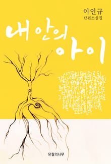 내 안의 아이