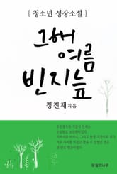 그해 여름 빈지늪 표지 이미지