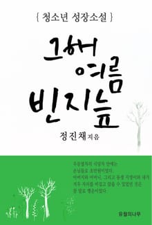 그해 여름 빈지늪