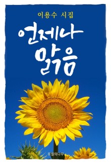 언제나 맑음