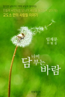담 너머 부는 바람