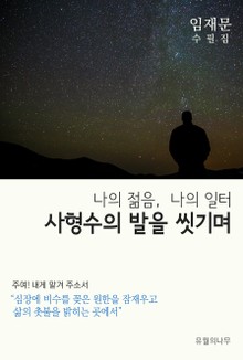 사형수의 발을 씻기며