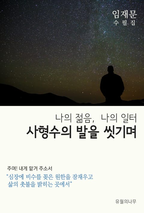 사형수의 발을 씻기며 표지 이미지