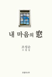 내 마음의 창