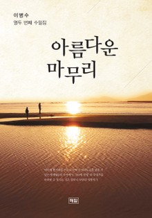 아름다운 마무리