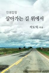 인생칼럼, 살아가는 길 위에서 표지 이미지