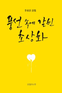 풍선 속에 갇힌 초상화