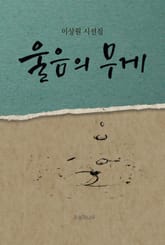 울음의 무게 표지 이미지