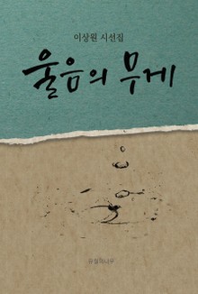 울음의 무게