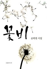 꽃비 표지 이미지