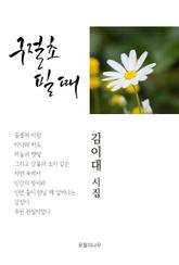 구절초 필 때 표지 이미지