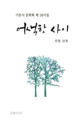 어색한 사이 표지 이미지