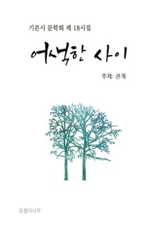 어색한 사이