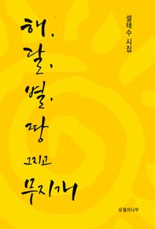 해 달 별 땅 그리고 무지개
