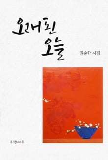 오래된 오늘