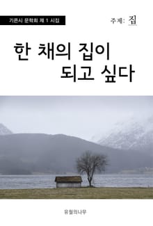 한 채 집이 되고 싶다