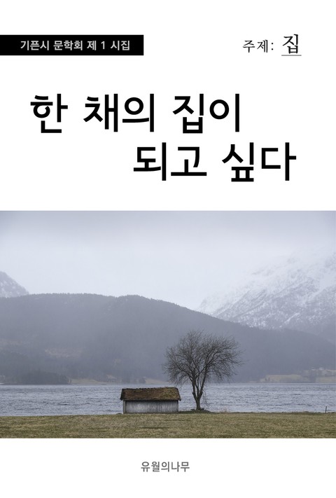 한 채 집이 되고 싶다 표지 이미지