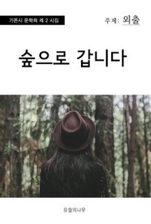 숲으로 갑니다