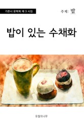 밥이 있는 수채화 표지 이미지