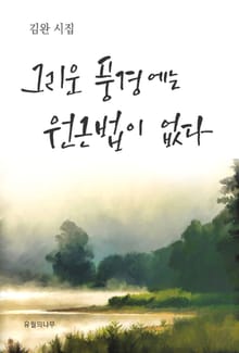 그리운 풍경에는 원근법이 없다