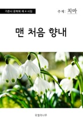 맨 처음 향내 표지 이미지