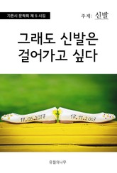 그래도 신발은 걸어가고 싶다 표지 이미지