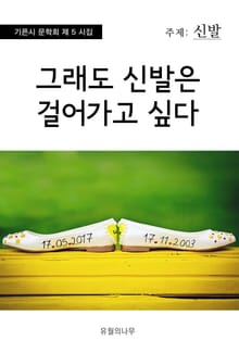 그래도 신발은 걸어가고 싶다