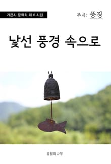 낯선 풍경 속으로