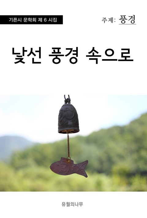 낯선 풍경 속으로 표지 이미지