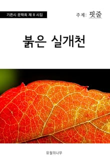 붉은 실개천