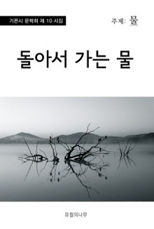 돌아서 가는 물