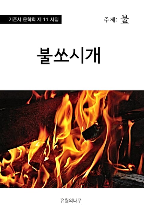 불쏘시개 표지 이미지