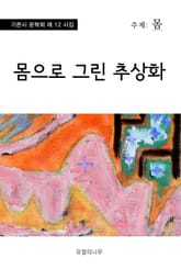 몸으로 그린 추상화 표지 이미지