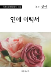 연애 이력서 표지 이미지