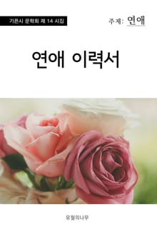 연애 이력서