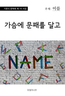 가슴에 문패를 달고