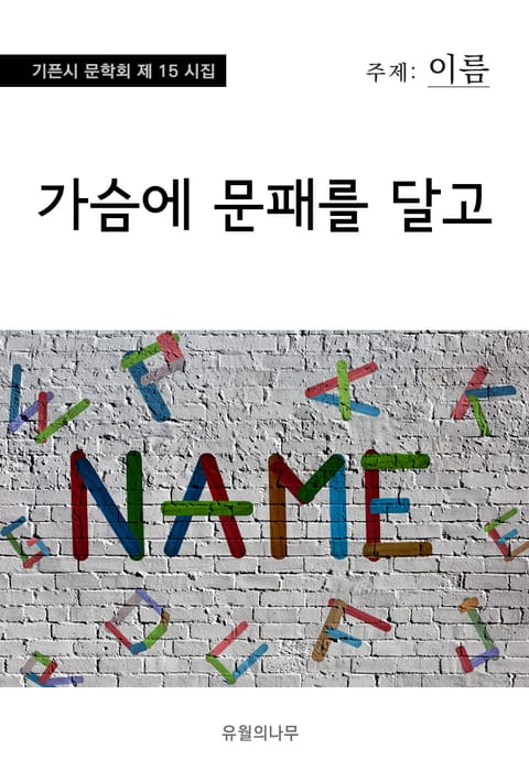 가슴에 문패를 달고 표지 이미지