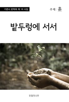 밭두렁에 서서