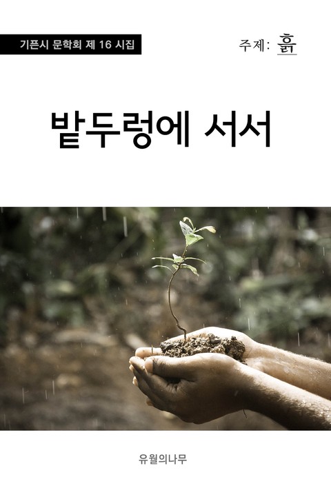 밭두렁에 서서 표지 이미지